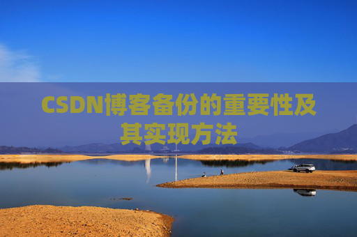 CSDN博客备份的重要性及其实现方法